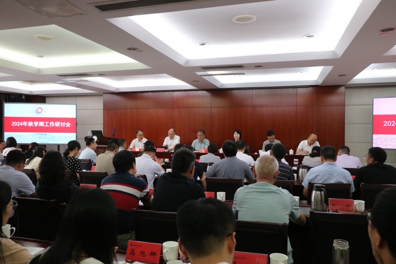 我校召開2024年秋學期工作研討會